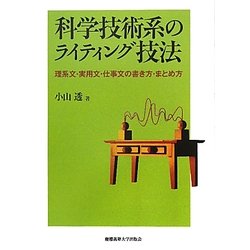 科学技術系のライティング技法―理系文・実用文・仕事文の書き方・まとめ方 [単行本]