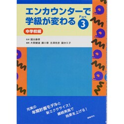 エンカウンターで学級が変わる〈Part3〉中学校編 [全集叢書]