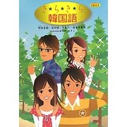 きらきら韓国語 [単行本]