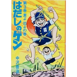 ヨドバシ Com はだしのゲン 3 単行本 通販 全品無料配達