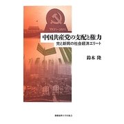 中国共産党の支配と権力―党と新興の社会経済エリート [単行本]