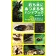 朽ち木にあつまる虫ハンドブック [図鑑]