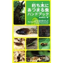 朽ち木にあつまる虫ハンドブック [図鑑]