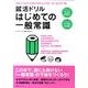 就活ドリルはじめての一般常識 [単行本]