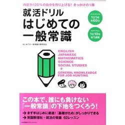 就活ドリルはじめての一般常識 [単行本]