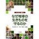 なぜ地球の生きものを守るのか－エコロジー講座3 [単行本]