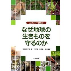 なぜ地球の生きものを守るのか－エコロジー講座3 [単行本]