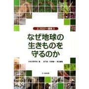 なぜ地球の生きものを守るのか－エコロジー講座3 [単行本]