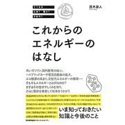 これからのエネルギーのはなし―どうなる 石油?電力?次世代? [単行本]