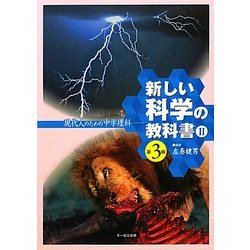 新しい科学の教科書―現代人のための中学理科〈2〉 第3版 [全集叢書]
