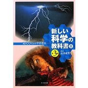 新しい科学の教科書―現代人のための中学理科〈2〉 第3版 [全集叢書]