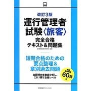 運行管理者試験"旅客"完全合格テキスト&問題集 改訂3版 [単行本]