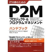 IT分野のためのP2Mプロジェクト&プログラムマネジメントハンドブック [単行本]