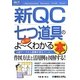 図解入門ビジネス 新QC七つ道具の使い方がよーくわかる本(How-nual Business Guide Book) [単行本]