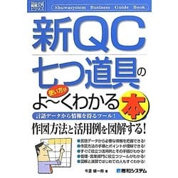図解入門ビジネス 新QC七つ道具の使い方がよーくわかる本(How-nual Business Guide Book) [単行本]