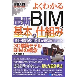 図解入門 よくわかる最新BIMの基本と仕組み―設計・建設の生産性が飛躍的に向上 3D建築モデルBIMの概念(How-nual Visual Guide Book) [単行本]