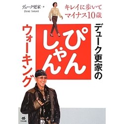 デューク更家のぴんしゃんウォーキング―キレイに歩いてマイナス10歳 [単行本]