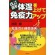 体温を上げて免疫力アップ―光温浴で体質改善 改訂新版 [単行本]