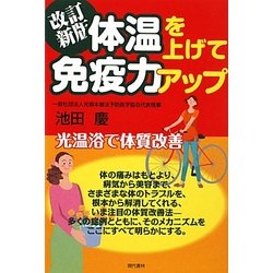 体温を上げて免疫力アップ―光温浴で体質改善 改訂新版 [単行本]