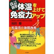 体温を上げて免疫力アップ―光温浴で体質改善 改訂新版 [単行本]