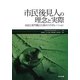 市民後見人の理念と実際―市民と専門職と行政のコラボレーション [単行本]