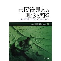 市民後見人の理念と実際―市民と専門職と行政のコラボレーション [単行本]