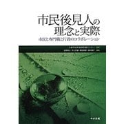 市民後見人の理念と実際―市民と専門職と行政のコラボレーション [単行本]