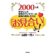 2000人を幸せにした怪物カウンセラーの最強の婚活、それは「お見合い」よ! [単行本]