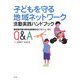 子どもを守る地域ネットワーク活動実践ハンドブック―要保護児童対策地域協議会の活動方法・運営Q&A [単行本]