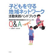 子どもを守る地域ネットワーク活動実践ハンドブック―要保護児童対策地域協議会の活動方法・運営Q&A [単行本]