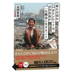 最も大切なボランティアは、自分自身が一生懸命に生きること [単行本]