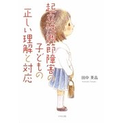 起立性調節障害の子どもの正しい理解と対応 [単行本]