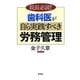 歯科医が自ら実践すべき労務管理―院長必読! [単行本]