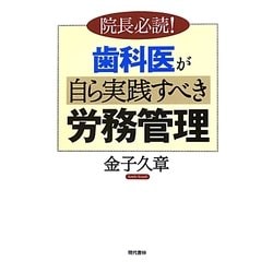 歯科医が自ら実践すべき労務管理―院長必読! [単行本]