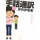 新・手話通訳がわかる本 [単行本]