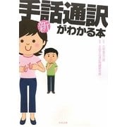 新・手話通訳がわかる本 [単行本]