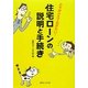 住宅ローンの説明と手続き―必ず押さえておきたい! [単行本]
