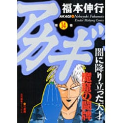 ヨドバシ Com アカギ 14 近代麻雀コミックス コミック 通販 全品無料配達