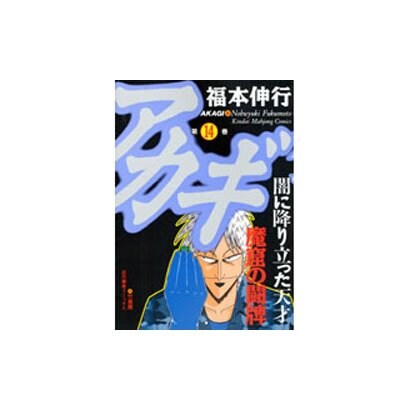 アカギ 14（近代麻雀コミックス） [コミック]
