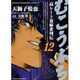 むこうぶち 12（近代麻雀コミックス） [コミック]