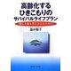 高齢化するひきこもりのサバイバルライフプラン―親亡き後も生きのびるために [単行本]