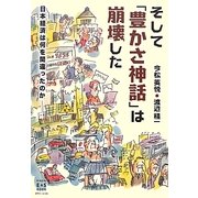 そして「豊かさ神話」は崩壊した―日本経済は何を間違ったのか(KINDAI E&S BOOK) [単行本]