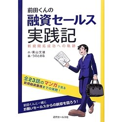 前田くんの融資セールス実践記―新規開拓成功への軌跡 [単行本]