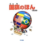 国旗のほん 改訂 [絵本]