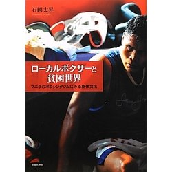 ローカルボクサーと貧困世界―マニラのボクシングジムにみる身体文化 [単行本]