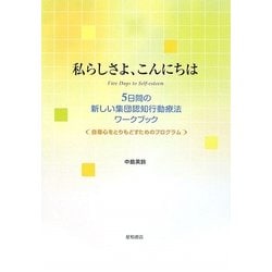 私らしさよ、こんにちは―5日間の新しい集団認知行動療法ワークブック 自尊心をとりもどすためのプログラム [単行本]