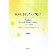 私らしさよ、こんにちは―5日間の新しい集団認知行動療法ワークブック 自尊心をとりもどすためのプログラム [単行本]
