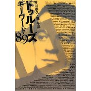 ドゥルーズ キーワード89 [単行本]