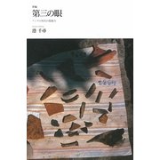新編 第三の眼―デジタル時代の想像力 [単行本]
