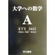 大学への数学A [全集叢書]